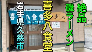 【岩手県久慈市グルメ】【喜多八食堂】磯ラーメンがめっちゃ美味い名店　【岩手県久慈市】