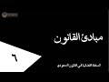 ٦ السلطة القضائية في القانون السعودي أحمد العطاس