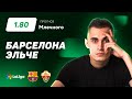 Барселона vs Эльче: Точный прогноз от эксперта Иван Млечный ⚽