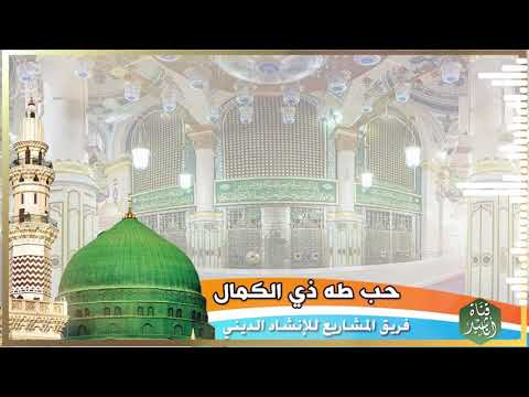 حب طه إلى المدينة زائر الروضة فريق المشاريع للإنشاد الديني 