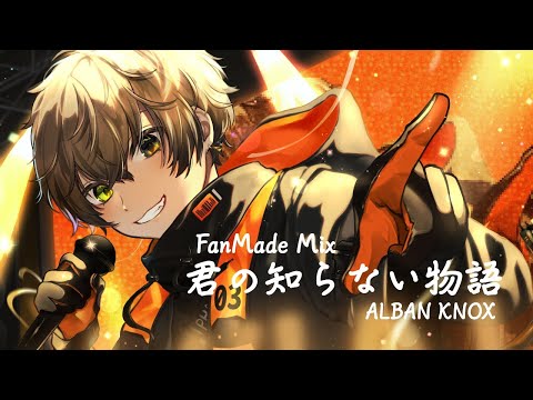 【Fanmade Mix】君の知らない物語【Alban Knox/Nijisanji EN】