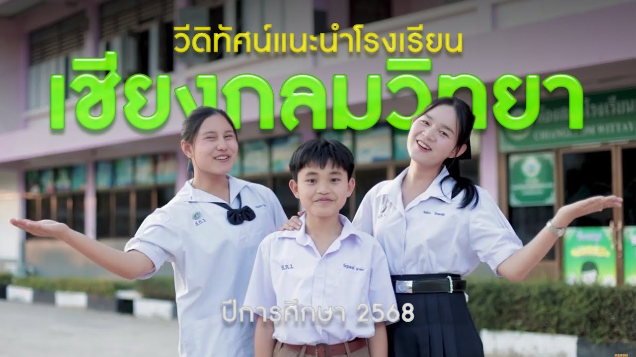 วีดิทัศน์ : แนะนำโรงเรียนเชียงกลมวิทยา (ประจำปีการศึกษา 2568)