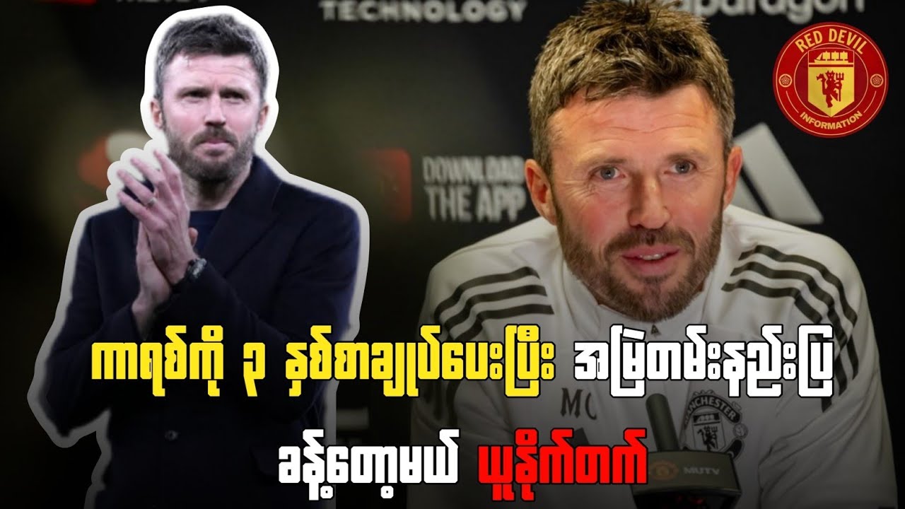 ကာရစ်ကို ၃ နှစ်စာချုပ်ပေးပြီး အမြဲတမ်းနည်းပြခန့်တော့မယ် ယူနိုက်တက်