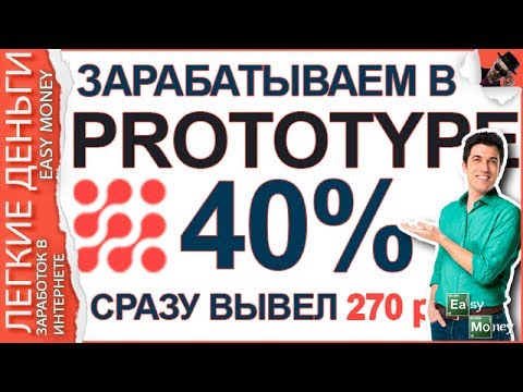 ЗАРАБОТОК КАЖДЫЕ 6 ЧАСОВ В PROTOTYPE / EASY MONEY / ЛЕГКИЕ ДЕНЬГИ