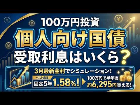 【100万円投資】個人向け国債の受取利息はいくら？3月最新金利でシミュレーション！