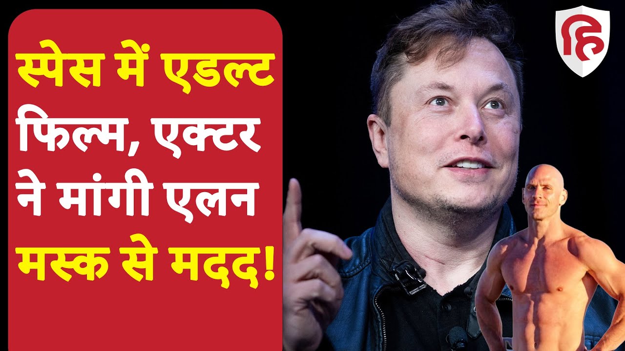 Johnny Sins à¤¸à¥à¤ªà¥‡à¤¸ à¤®à¥‡à¤‚ à¤¶à¥‚à¤Ÿ à¤•à¤°à¤¨à¤¾ à¤šà¤¾à¤¹à¤¤à¥‡ à¤¹à¥ˆà¤‚ Porn film, Elon Musk à¤¸à¥‡ à¤®à¤¾à¤‚à¤—à¥€ à¤®à¤¦à¤¦  | Adult Film in Space - YouTube