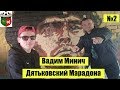 Вадим Минич/ о Григоряне/про Брянское Динамо/Ска Хабаровск/Луч Владивосток/ФК Тамбов/