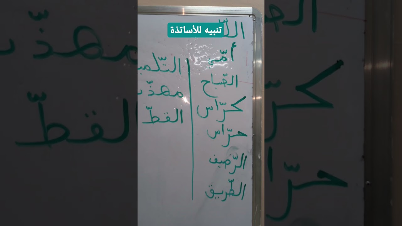 تنبيه مهم للأساتذة