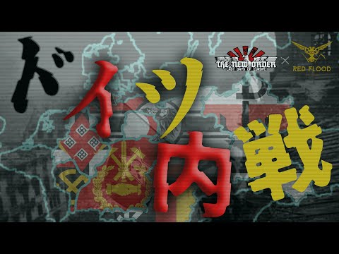 [Hoi4] TNO風スーパーイベント「ドイツ内戦(RF×TNO)」
