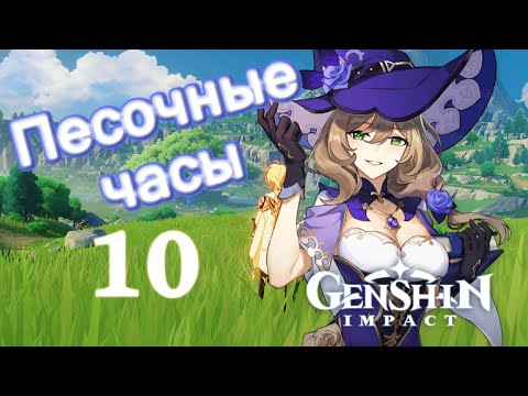 Genshin impact [10] | Песочные часы I. Потерянная книга. (2\2)