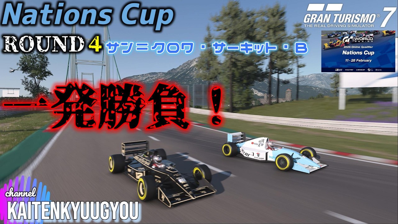 GT7[2月21日]ネイションズRD4「このドライバーは開店か？」（サン＝クロワ・サーキット）