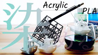 超簡単染色 x 3Dプリンター // 3Dプリント品 PLA & アクリルは染められるか?