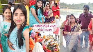 Chhath Puja Vlog 2023 | संध्या अरहग Ka Samay ? | Jai Chhathi Maiya | Part - 1