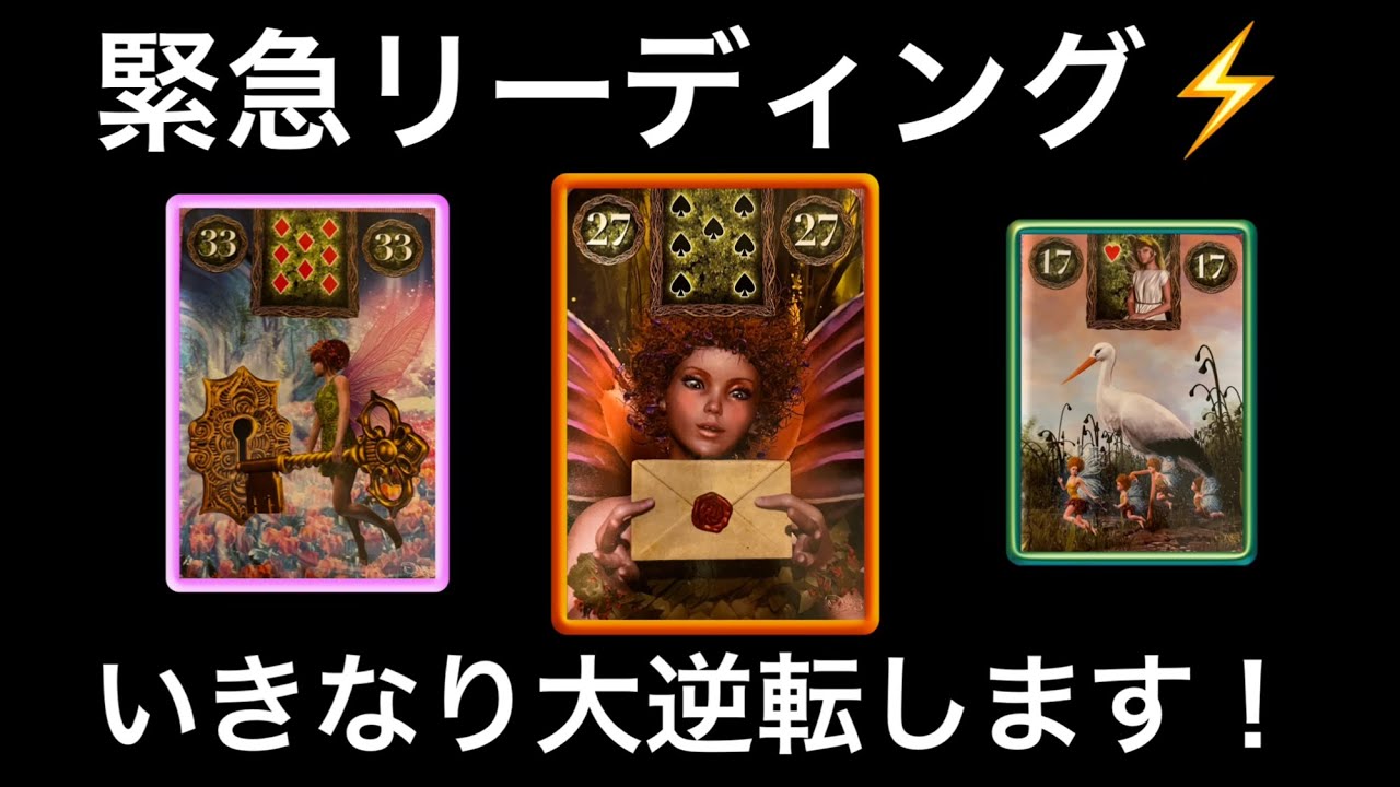 【神回⚡️】ぜひ受け取ってください💐急に✨大逆転します⭐️ガッツリ読み解きます