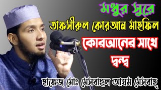 কোরআনের সাথে দ্বন্দ্ব তাফসিরুল ওয়াজ মাহিফল হাফেজ মোঃ মেসবাহুল আজম মেসবাহ্ ।। Bangla waz mm tv 2021