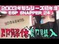 【#大村孝佳】2003年製ESP SNAPPER-CTM解体配信【配信中にもう1本購入】