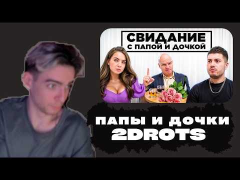 НЕПКА СМОТРИТ: ПАПЫ и ДОЧКИ на свиданиях с 2DROTS feat. АНАР, МБАППЕ, БИГГИ
