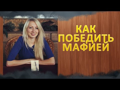 Как победить мафией! Секреты от госпожи Вольфрам! Школа Мафии Харьков!