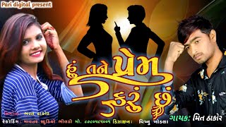 Hu Tane Prem Karu Chu |Mit Thakor Love song
