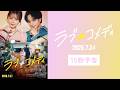 大ヒット上映中！映画『ラブ≠コメディ』《本予告15秒》