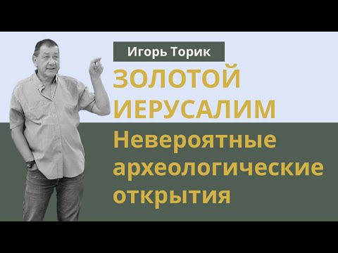 Золотой Иерусалим. Невероятные археологические открытия | Игорь Торик