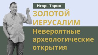 Золотой Иерусалим. Невероятные археологические открытия | Игорь Торик