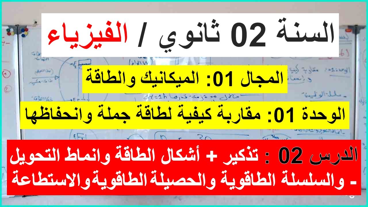السنة 02 ثانوي الفيزياء الدرس 02 اشكال الطاقة وانماط التحويل السلسلة والحصيلة الطاقوية والاستطاعة