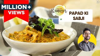 рджрд╣реА рдкрд╛рдкрдбрд╝ рдХреА рд╕рдмреНрдЬреА | Papad Sabzi | рдХрдо рд╕рд╛рдорд╛рди рдореЗрдВ рдЖрд╕рд╛рди рд╕рдмреНрдЬреА | Easy recipe | Chef Ranveer Brar