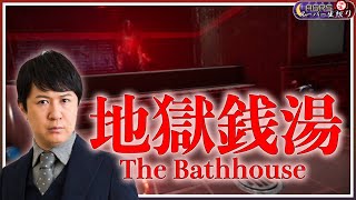 【The Bathhouse | 地獄銭湯】アジルス／半生でいいんすか！？ 2022年10月30日【杉田智和／ＡＧＲＳチャンネル】