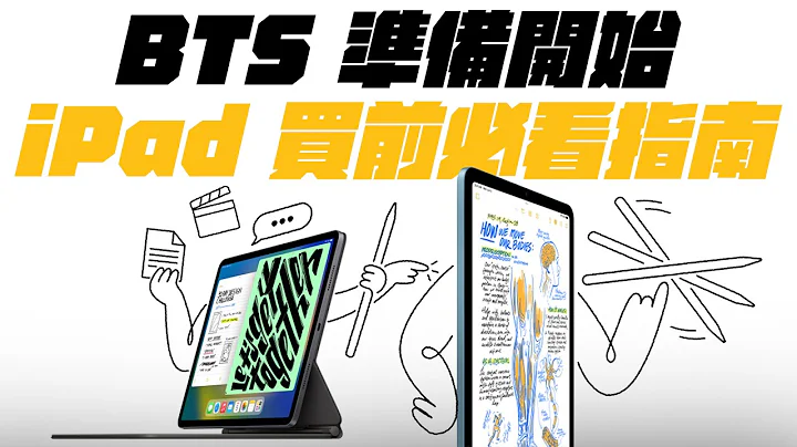 iPad Pro/iPad Air/iPad 10 買前必看五大注意事項，讓你輕鬆入坑不後悔！ 一次看懂，如何挑選最適合自己的 iPad ！（feat. eiP 磁吸可拆式藍牙鍵盤） - 天天要聞