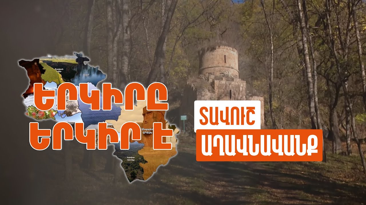 Երկիրը երկիր է. Աղավնավանք