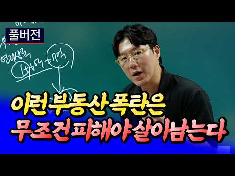 부동산 폭탄 터지기 전에 빨리 탈출해야 하는 이유ㅣ무명강사 <strong>타이거</strong> 풀버전 [후랭이TV]