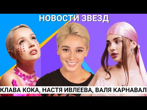 Настя Ивлеева и дорогая вещь в гардеробе, Сколько раз Клаве Коке делали предложение? Валя Карнавал