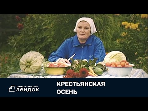 Крестьянская осень (2004) Документальный фильм | ЛЕНДОК