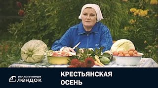 Крестьянская Осень (2004) Документальный Фильм | Лендок