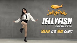 젤리피쉬 엔터테인먼트 내방 오디션(Jellyfish Entertainment Audition) 현장 합격 영상 / 온뮤직 인천