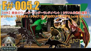 【ARK】F#005.2 オリジナル！デスモダストラップ改良型でカラフルデスモダスを簡単にテイム！[最後のウィンターワンダーランド！Lv:130以上縛りイベントカラー生物をテイム]（フィヨルドMAP）