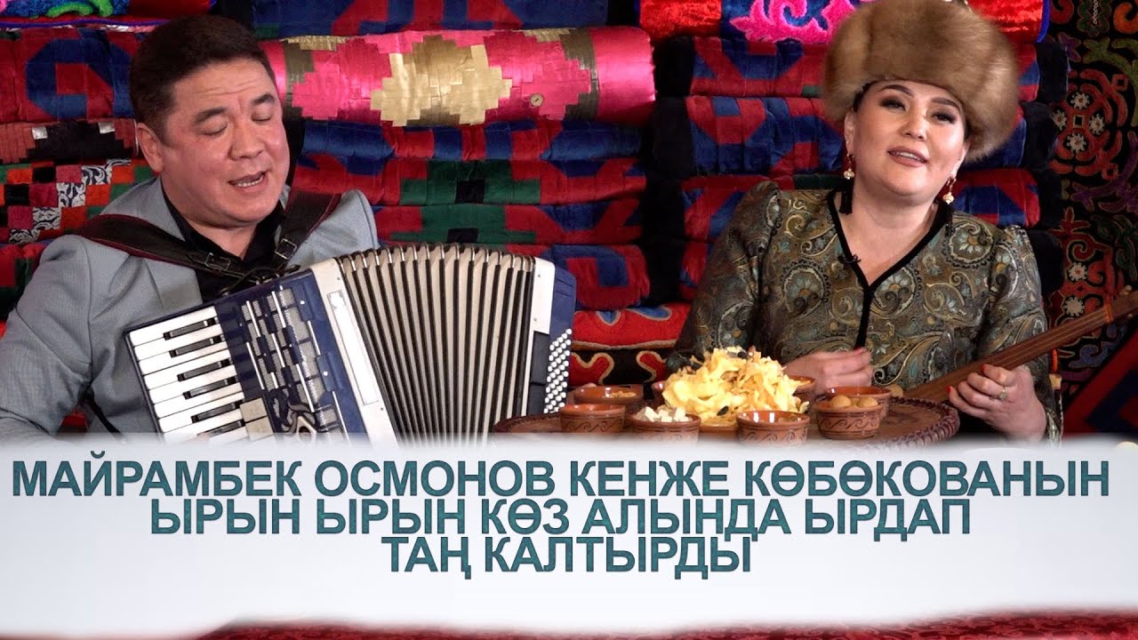 майрамбек осмонов кенже көбөкованынырын ырын көз алында ырдап таң калтырды