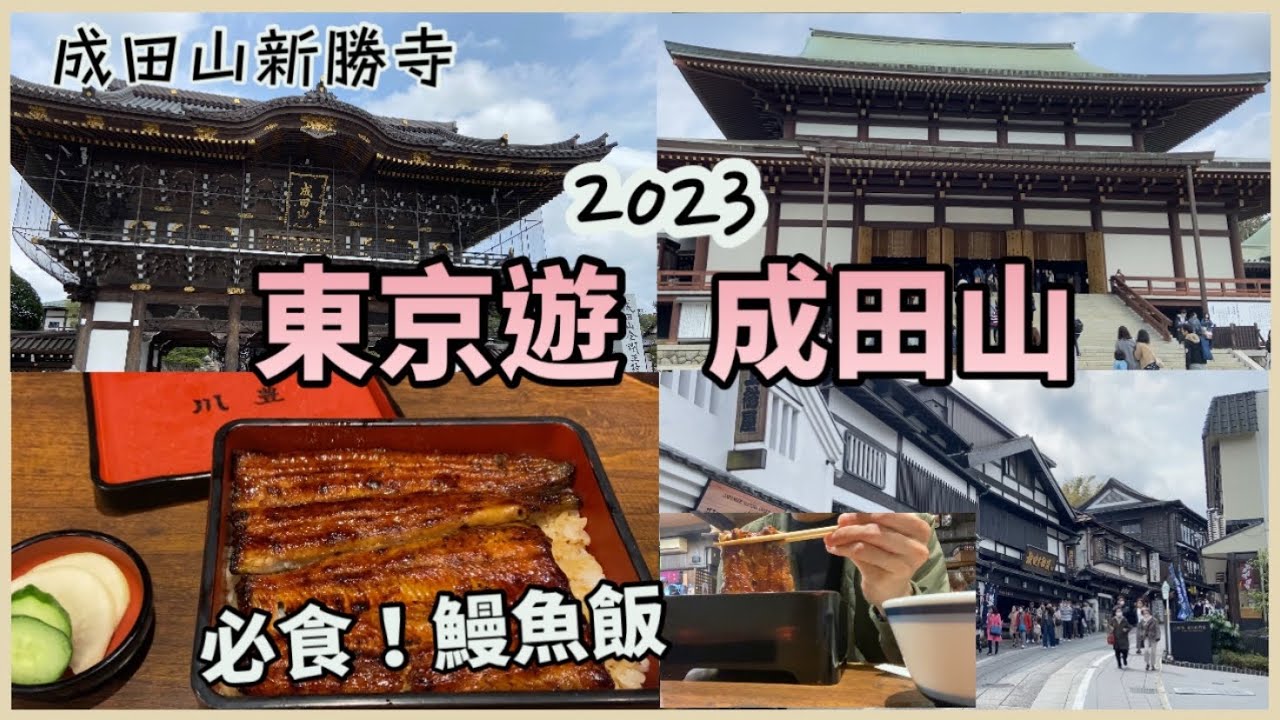 東京自由行2023 Vlog |成田山 半日遊，成田山新勝寺 | 必食人氣老店，川豐鰻魚飯！成田表參道 | 千葉APA hotel酒店開箱 | 酒酒井outlet | 日本東京之旅，去成田機場前好去處