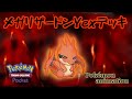 【ポケモンアニメーション】メガリザードンY EXデッキ
