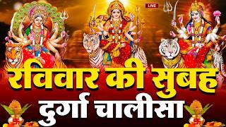 LIVE🔴आज के दिन सुबह-शाम - श्री दुर्गा चालीसा का ११ बार पाठ करने से सारे कष्ट दुःख दूर होंगे