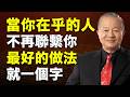你在乎的人不再聯繫你？你該怎麼做？#人生智慧 #易經 #正能量 #命理 #曾仕強 #哲學