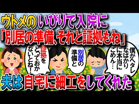 【修羅場】ウトメの嫁いびりが原因で入院 → 旦那「僕がヘタレでごめん。別居の準備をしておくよ。…でも証拠はとっておかないとね」→その後、退院して自宅へ戻ると【2chゆっくり解説】