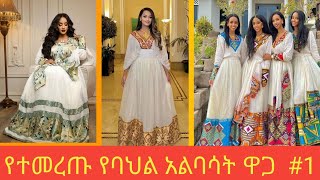 Habesha Kemisethiopian Traditional Clothes Habesha Dress New Style 2023 ሀበሻ ቀሚስ አዲስ ፍሽን