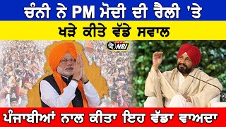 Channi ਨੇ PM Modi ਦੀ Rally &#39;ਤੇ ਖੜੇ ਕੀਤੇ ਵੱਡੇ ਸਵਾਲ ! ਪੰਜਾਬੀਆਂ ਨਾਲ ਕੀਤਾ ਇਹ ਵੱਡਾ ਵਾਅਦਾ