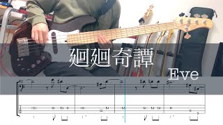 廻廻奇譚/ベースtab/呪術廻戦OP/KaikaiKitan/Jujutu Kaisen/Eve/cover