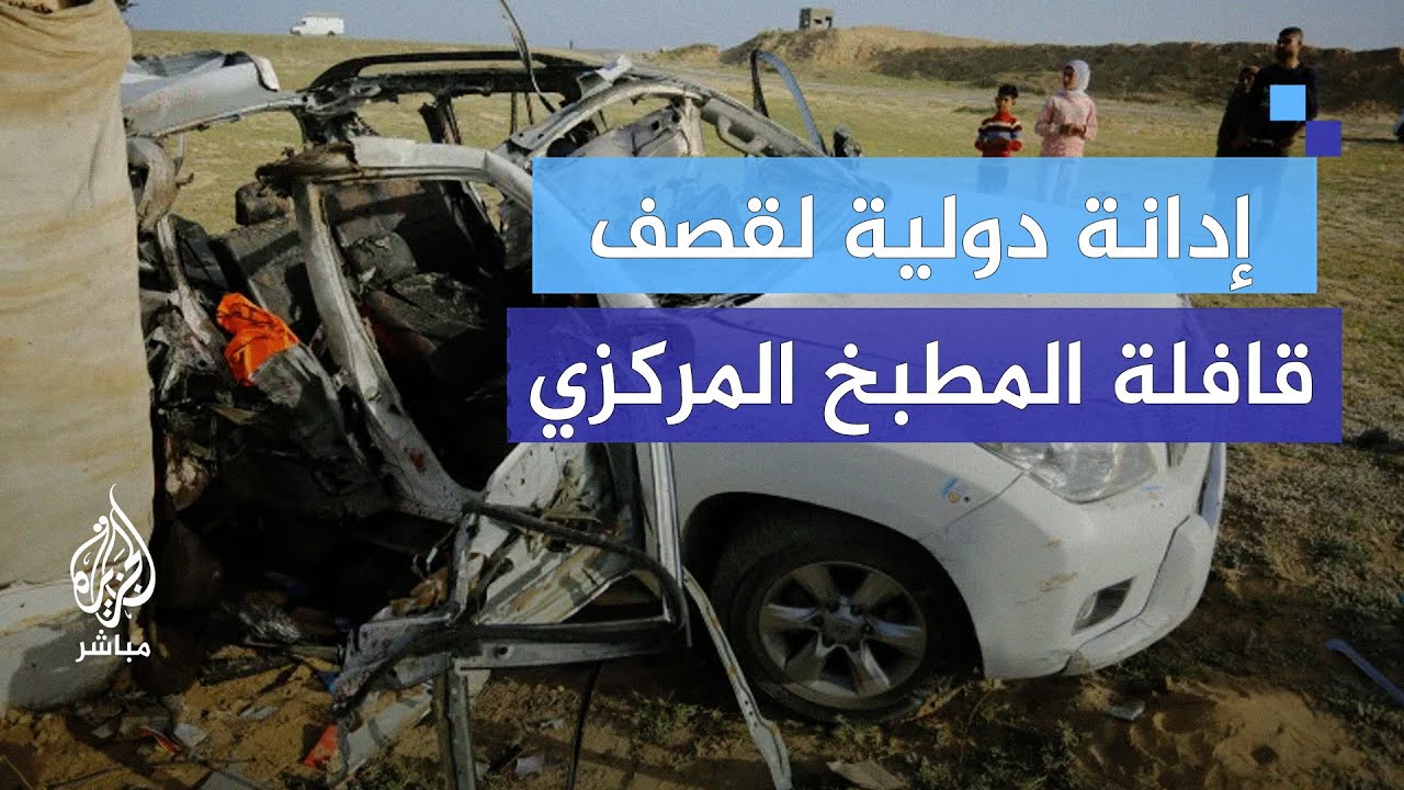 ما آثر قصف الاحتلال لقافلة المطبخ المركزي العالمي داخل إسرائيل؟