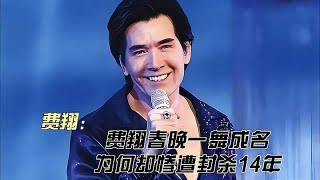 费翔春晚一舞成名，为何惨遭封杀14年