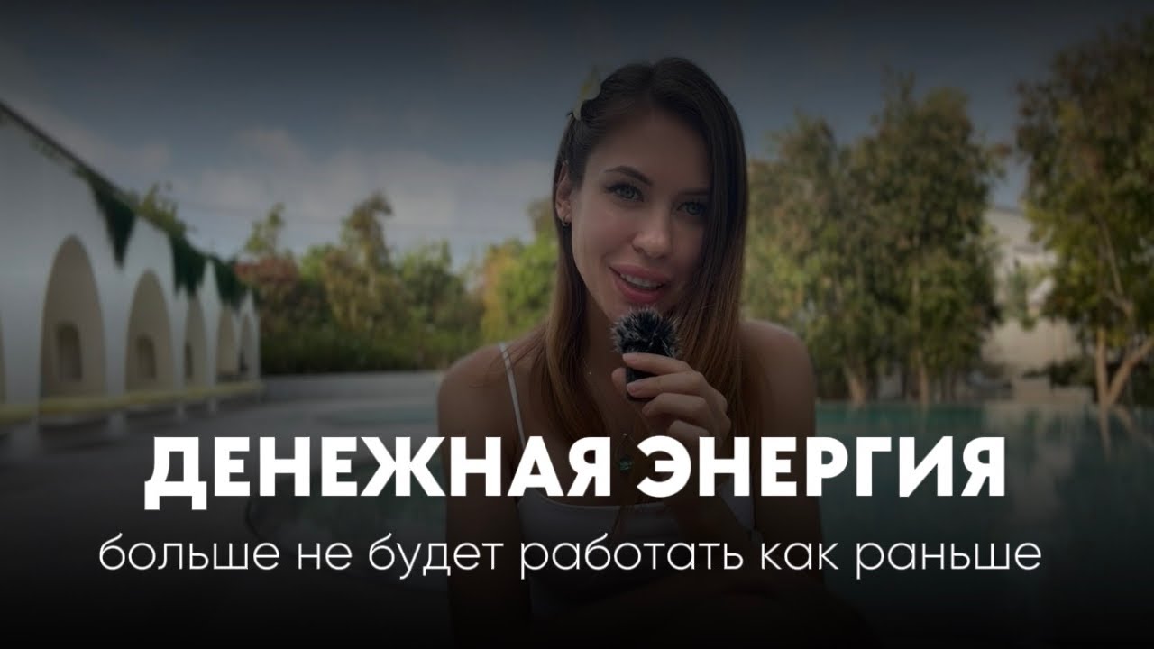 Вас выводят из старой игры. Началась перестройка матричной энергии денег 💸