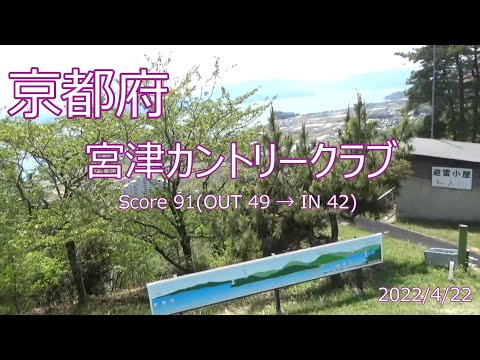 [京都府]宮津カントリークラブ_2022/4/22